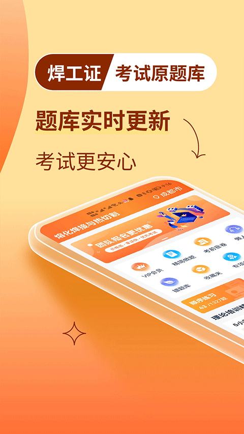 焊工证宝典手机软件app截图