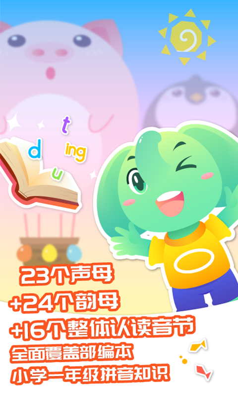 智象拼音手机软件app截图