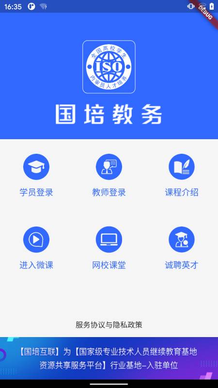 国培教务系统手机软件app截图