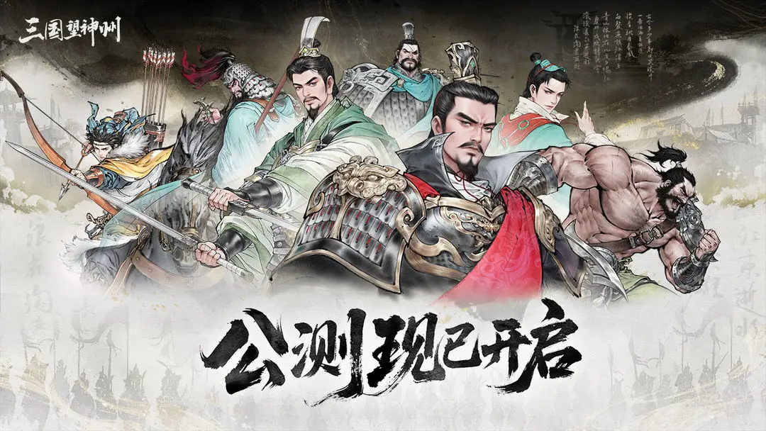 三国望神州 官方正版手游app截图