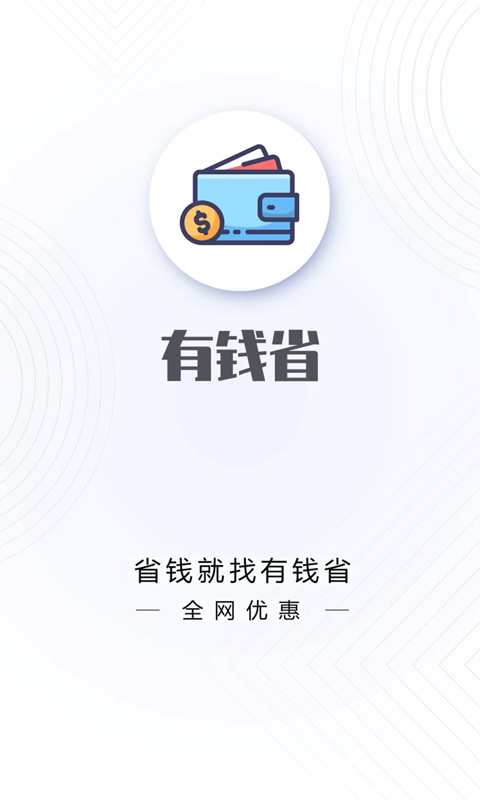 有钱省手机软件app截图