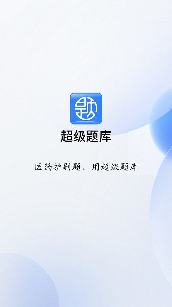 超级题库手机软件app截图