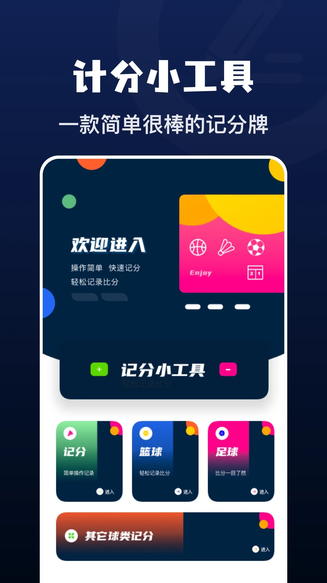 记分小助手手机软件app截图