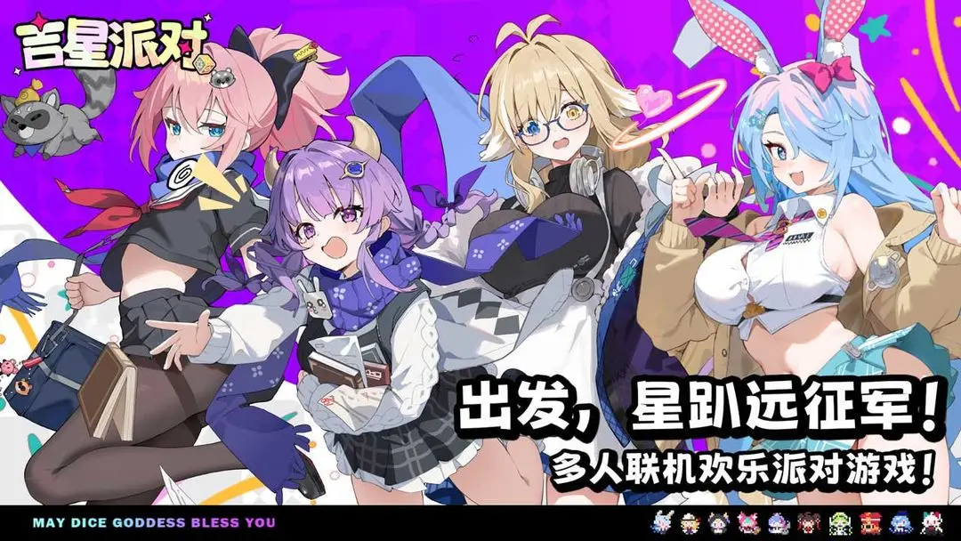 吉星派对 官服手游app截图