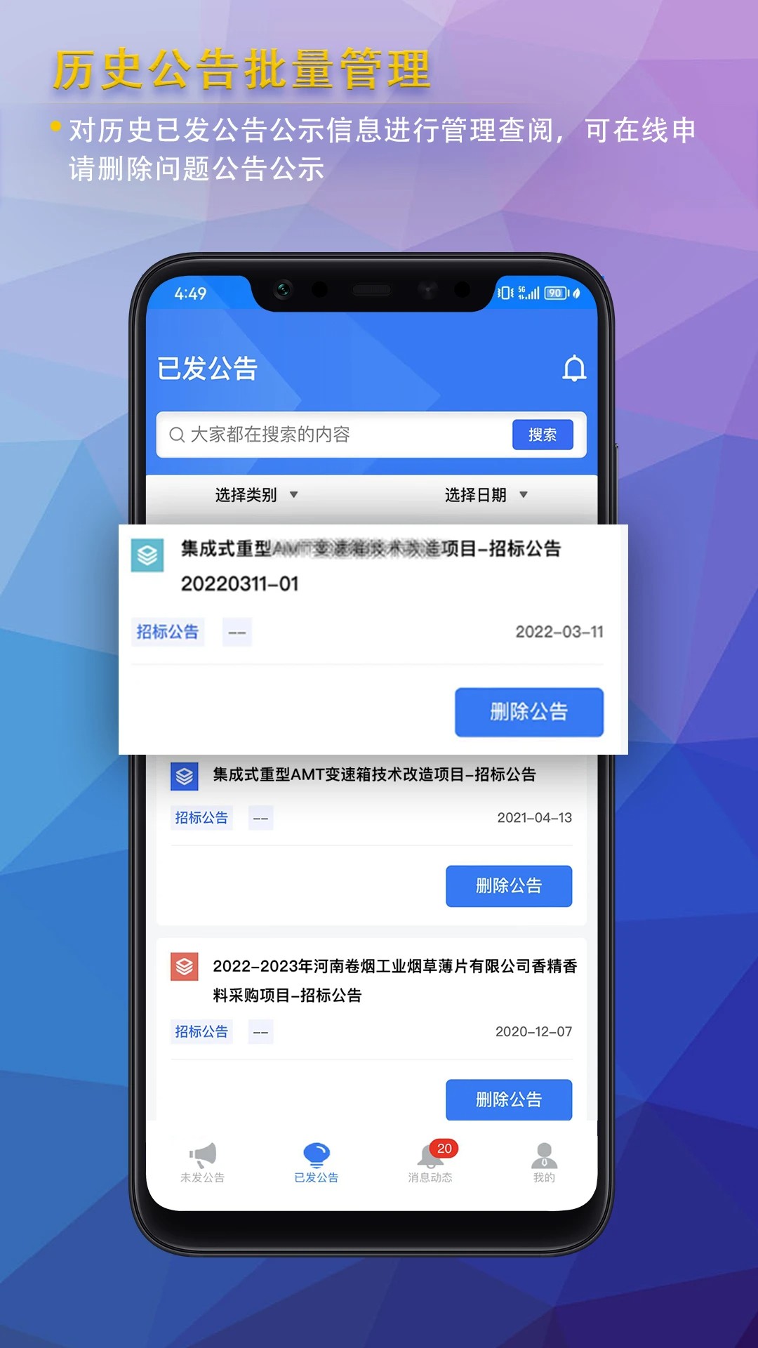 公告公示发布手机软件app截图