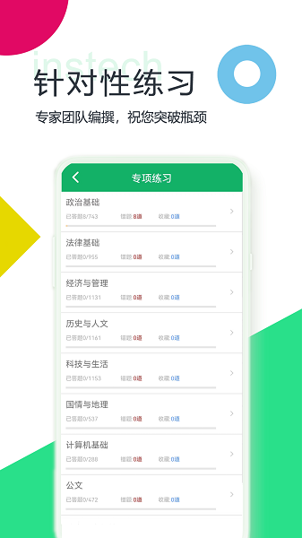 公共基础题库手机软件app截图