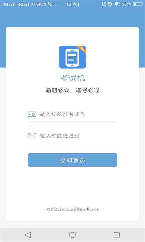 考试机手机软件app截图