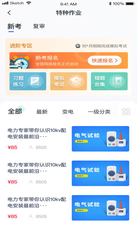 e电工云课堂手机软件app截图