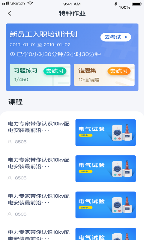 e电工云课堂手机软件app截图