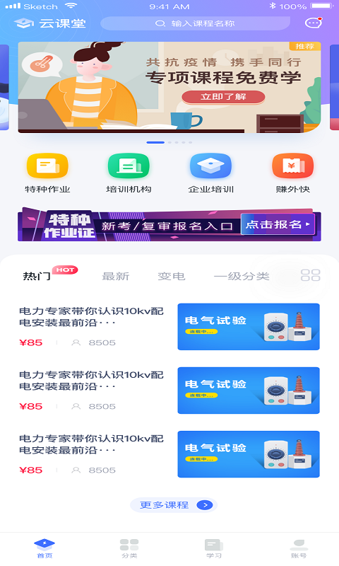 e电工云课堂手机软件app截图