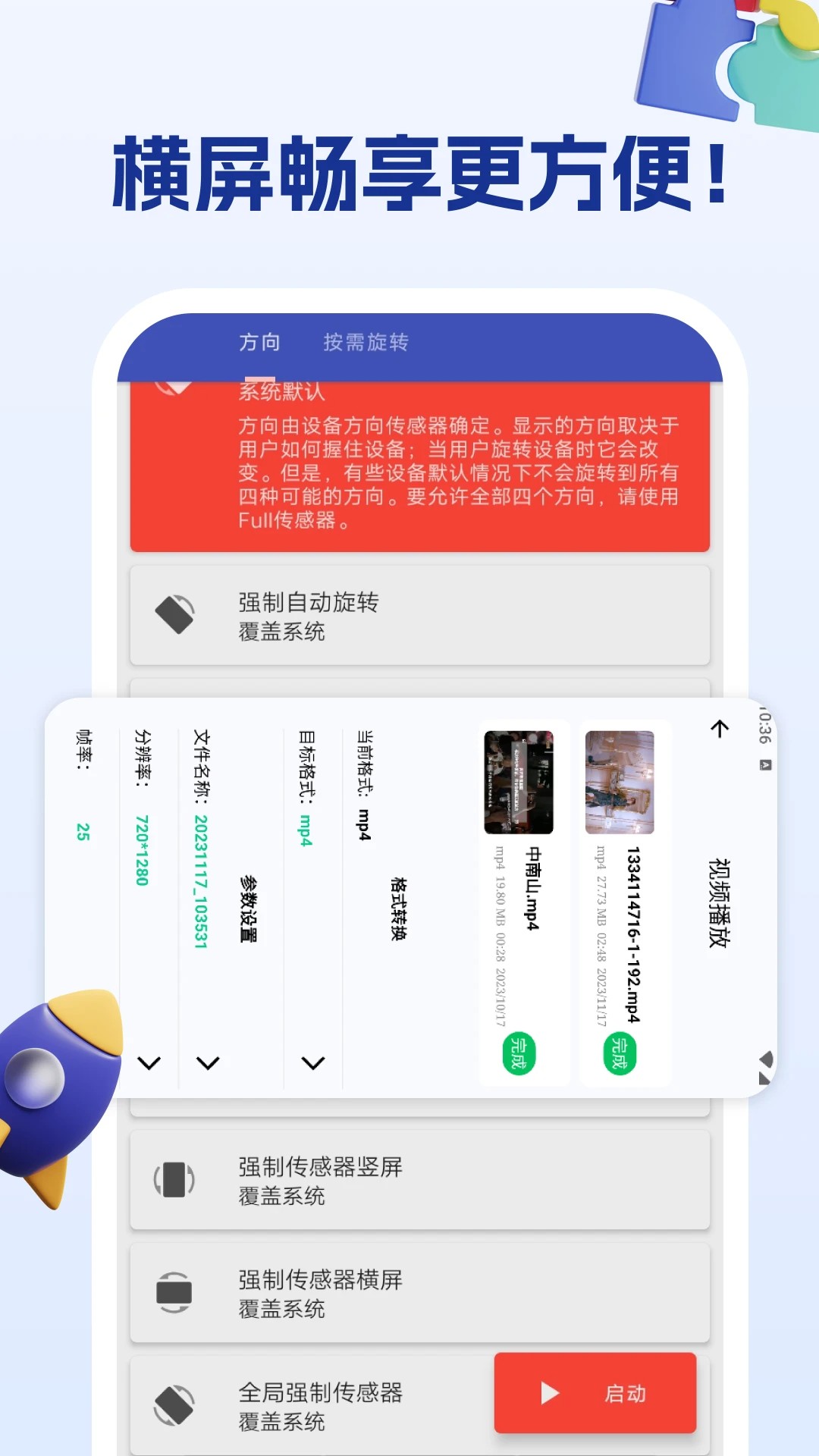 屏幕方向管理助手手机软件app截图
