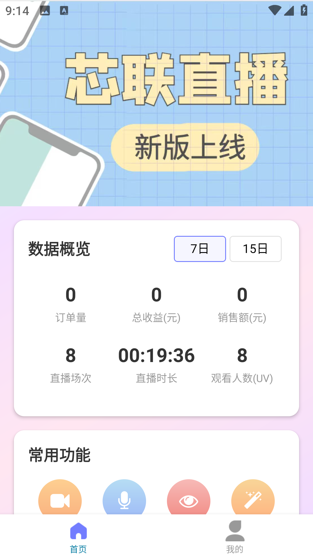 芯联直播手机软件app截图