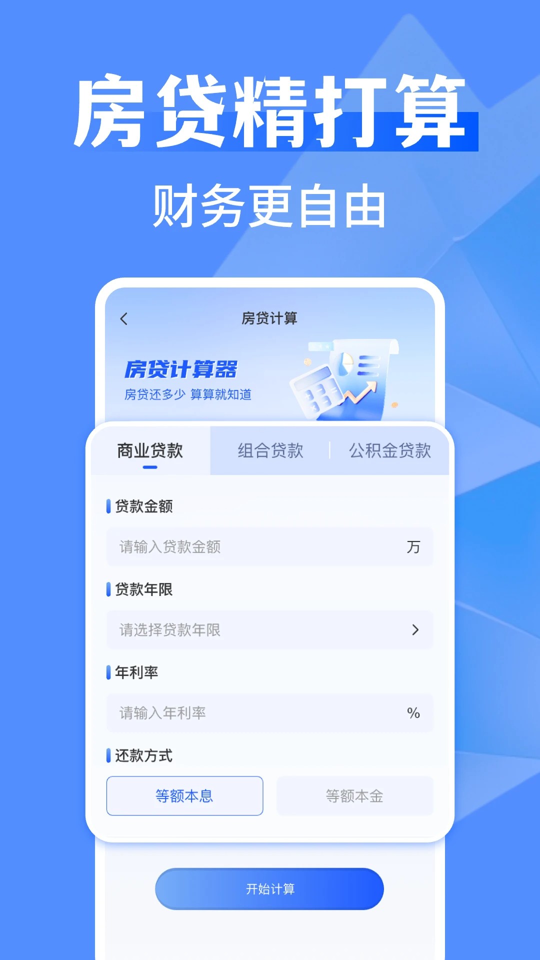 万能全能计算器 2026最新版手机软件app截图