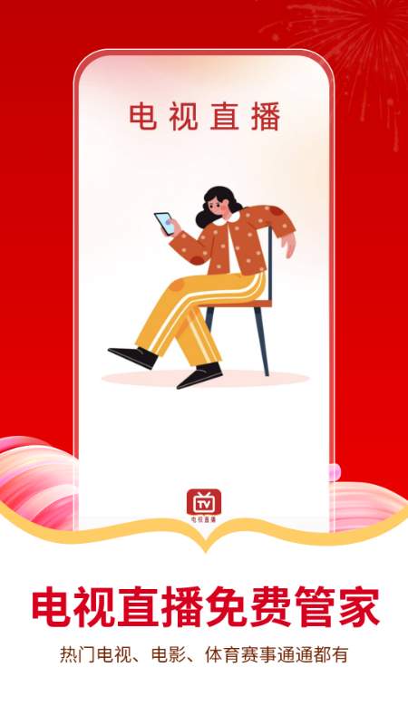 电视直播免费管家 2026最新版手机软件app截图