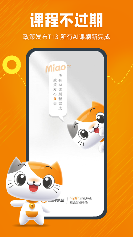 慧税学苑手机软件app截图