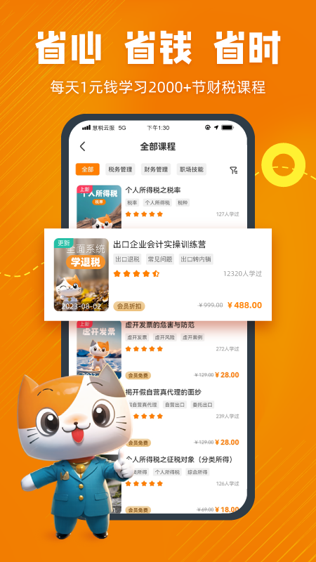 慧税学苑手机软件app截图