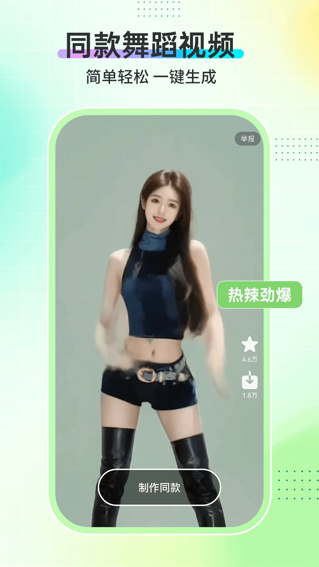 AI舞蹈秀手机软件app截图