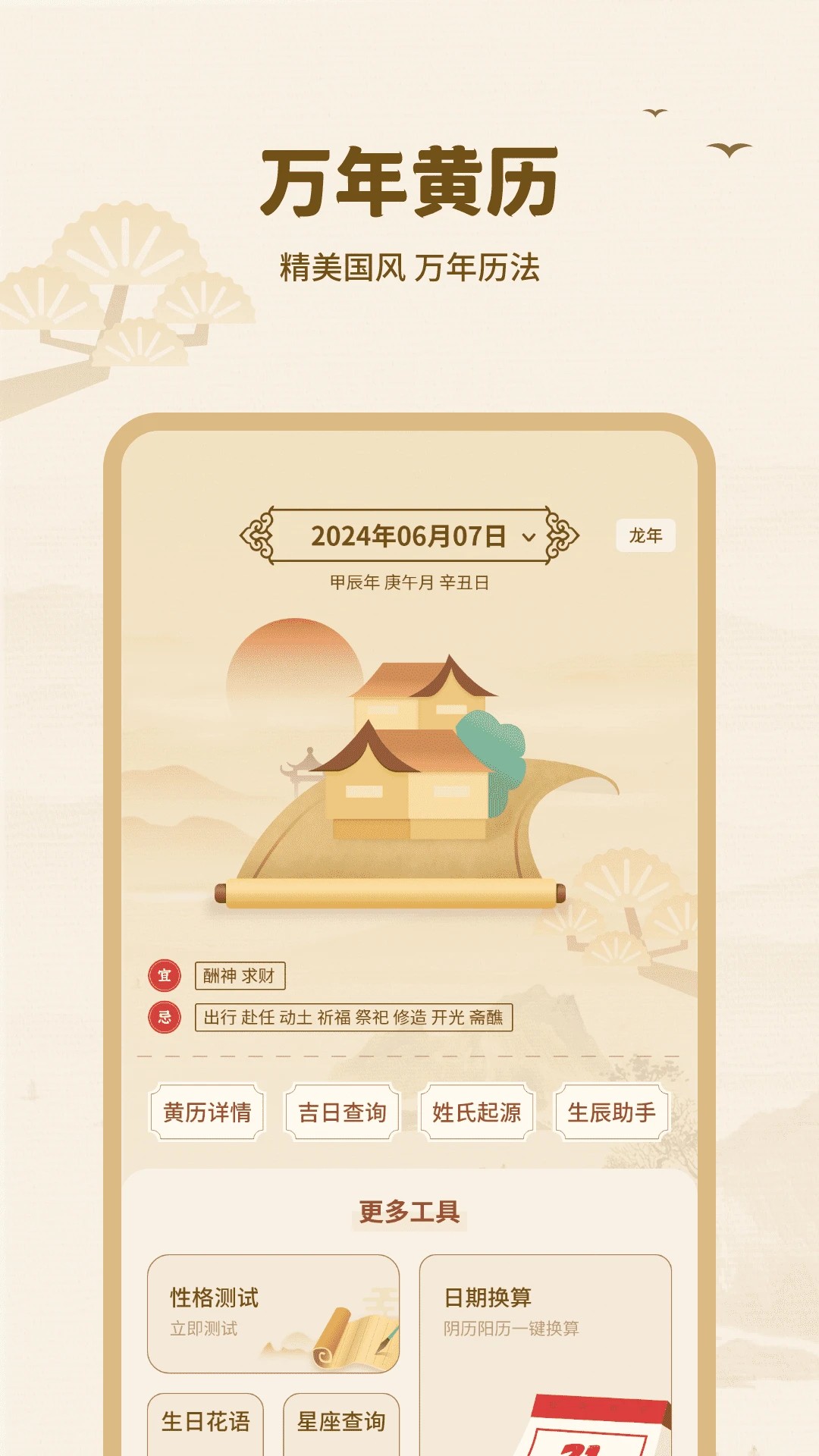 黄历择吉手机软件app截图