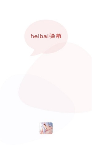 heibai弹幕 2026最新版手机软件app截图