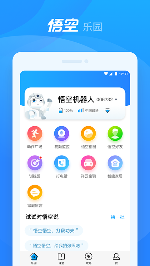 悟空机器人手机软件app截图