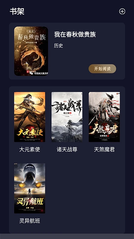 夜班小说阅读器 2026最新版本手机软件app截图