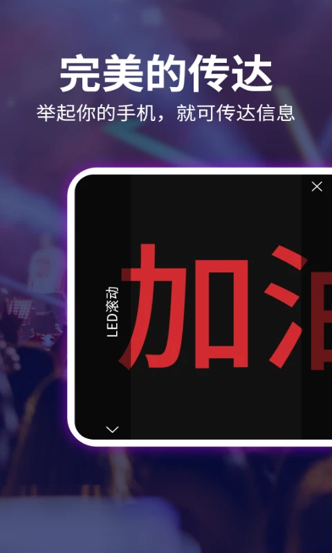 LED跑马灯弹幕手机软件app截图