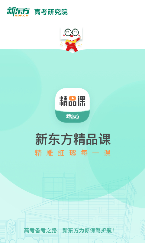 新东方精品课手机软件app截图