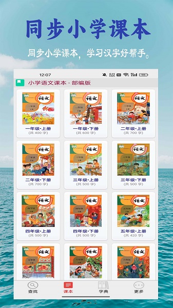 小学生字表手机软件app截图