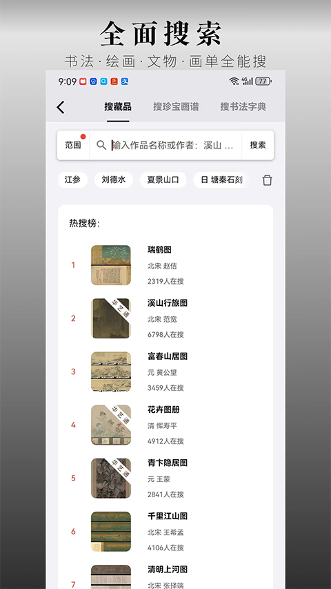 中华珍宝馆手机软件app截图