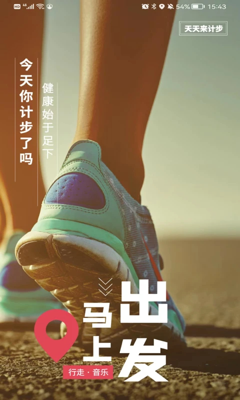 天天来计步手机软件app截图