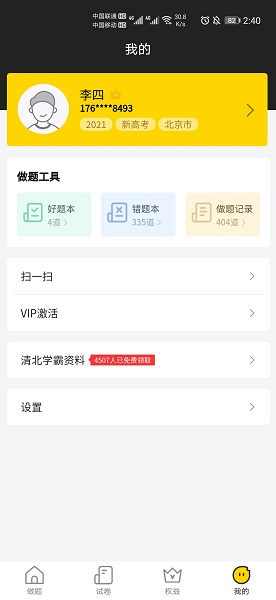清北道远题库手机软件app截图