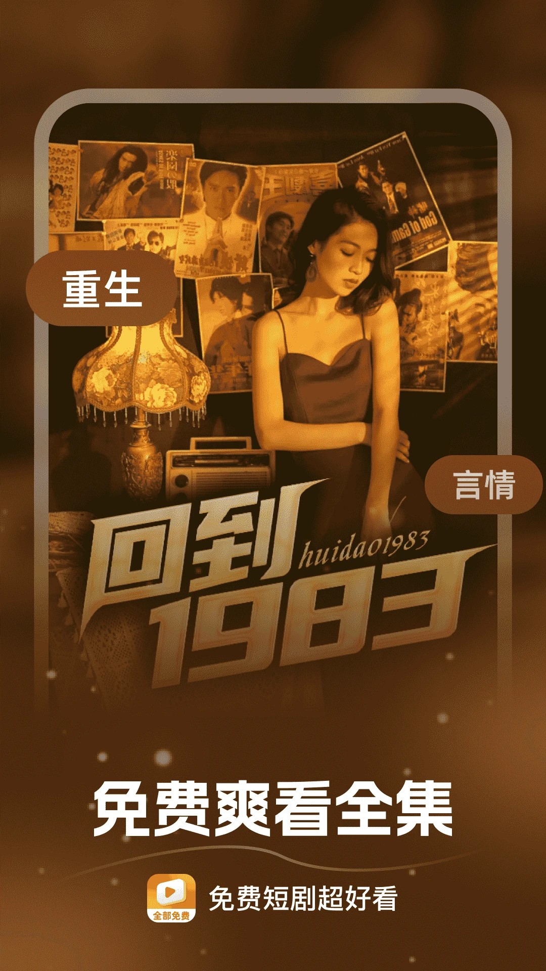 免费短剧超好看手机软件app截图