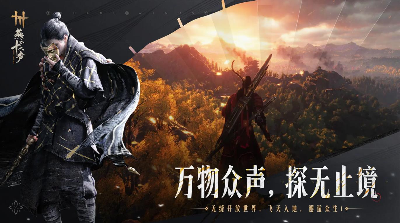 燕云十六声 2026最新版手游app截图