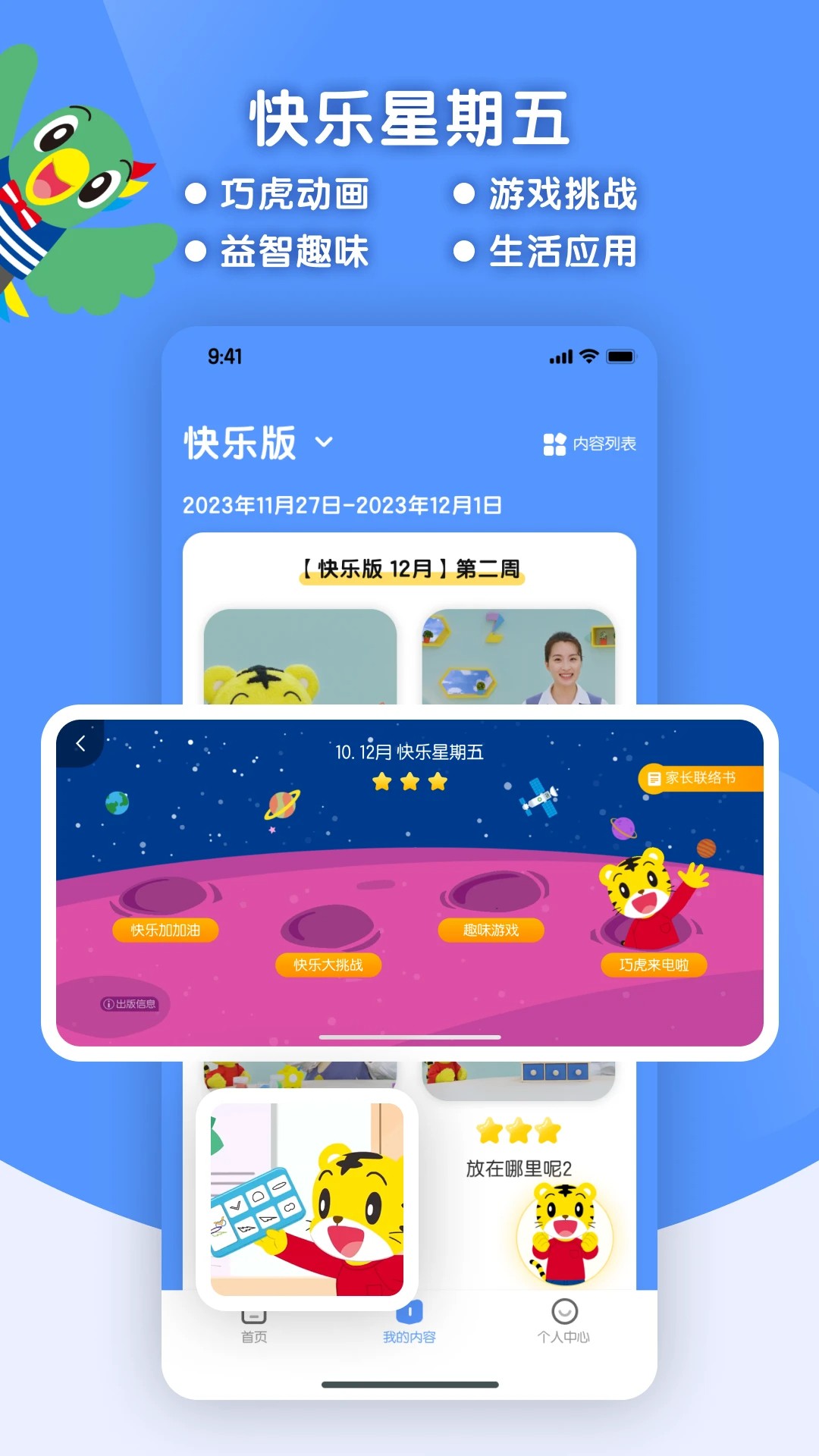 巧虎缤纷世界HD手机软件app截图