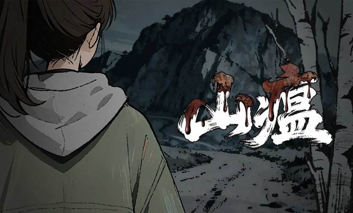 山瘟 2026最新版手游app截图