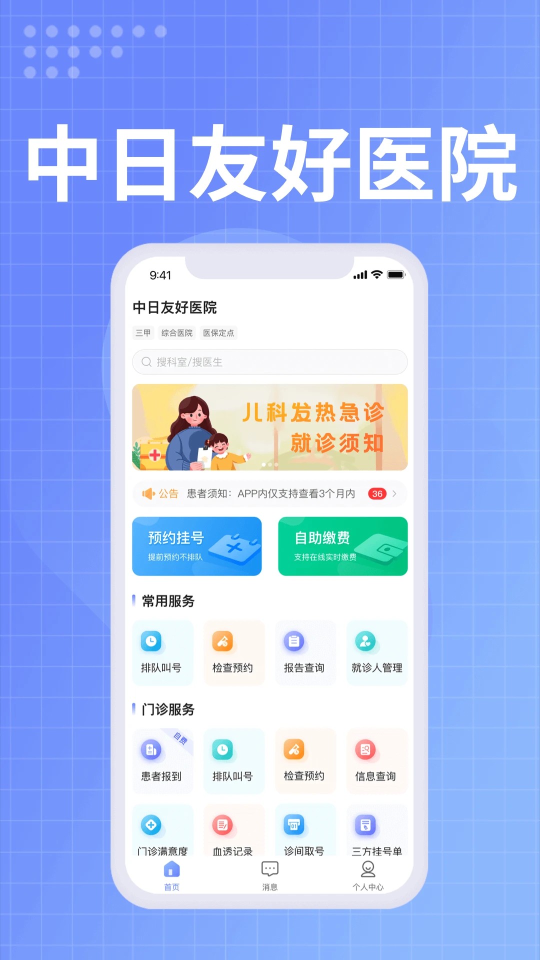 中日医院手机软件app截图