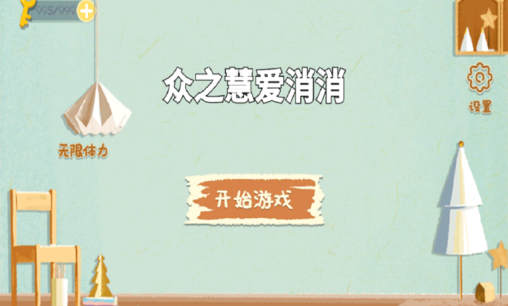 众之慧爱消消 2026最新版手游app截图