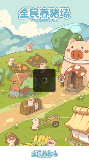 全民养猪场 2026最新版手游app截图