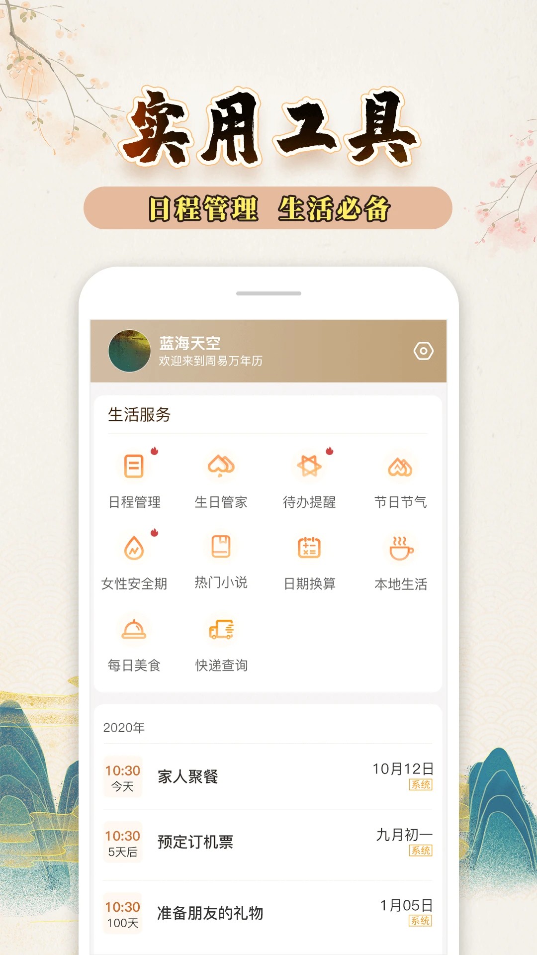 知命万年历手机软件app截图