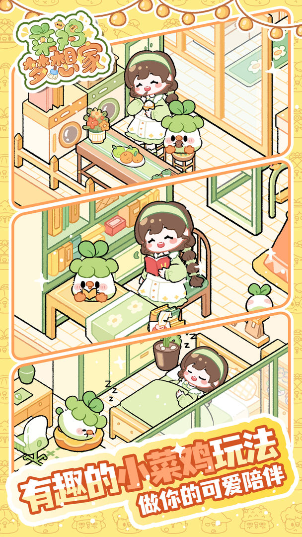 菜鸡梦想家 官网版手游app截图