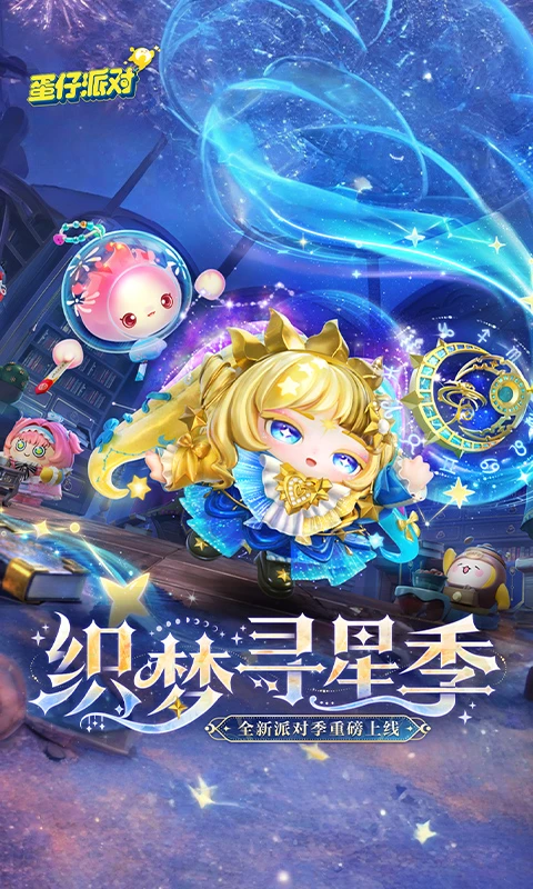 蛋仔派对 无实名认证版手游app截图