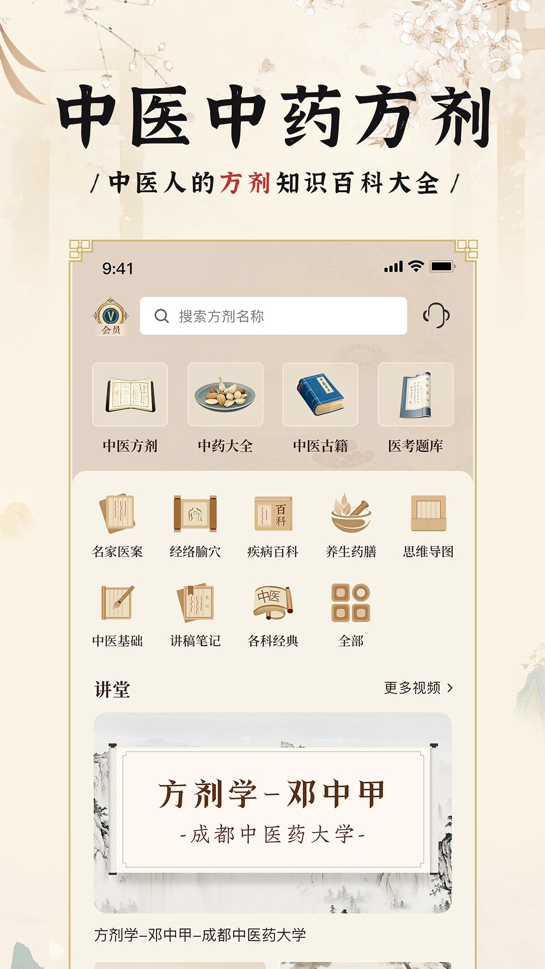 中医方剂i手机软件app截图