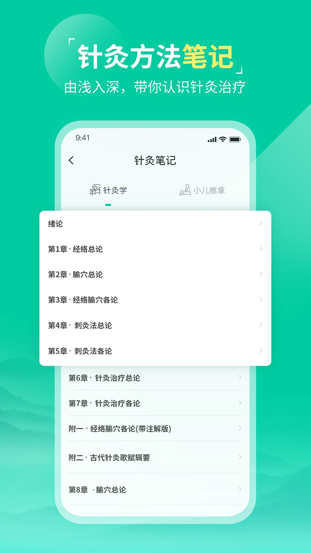 中医针灸手机软件app截图
