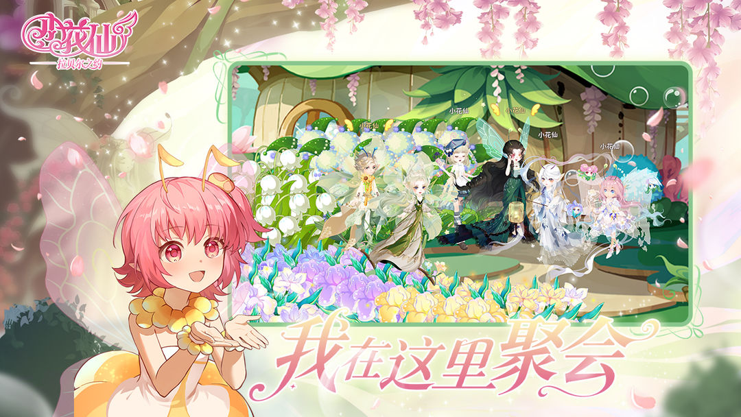 小花仙：拉贝尔之约 页游互通版手游app截图