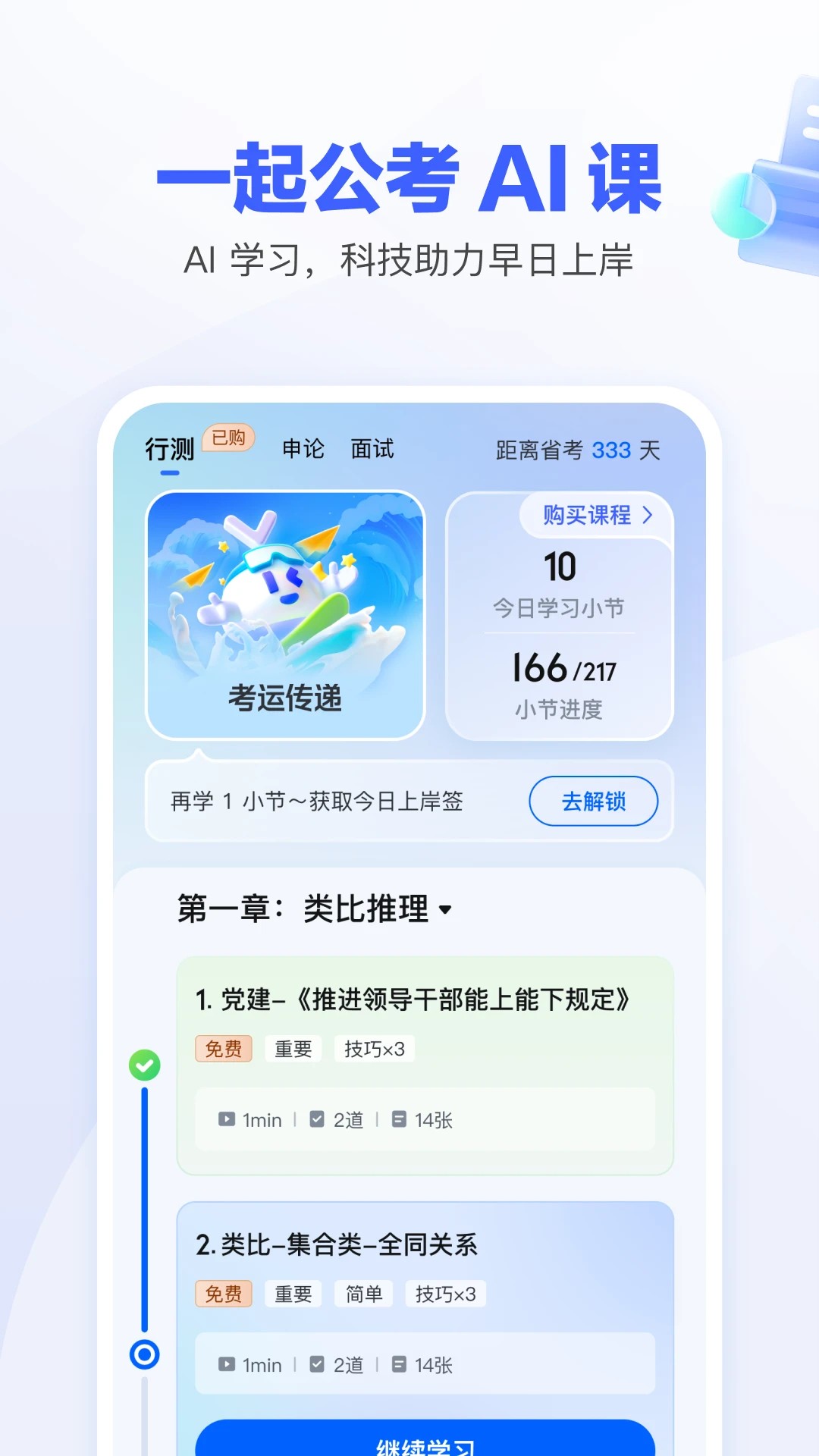 一起公考AI课手机软件app截图