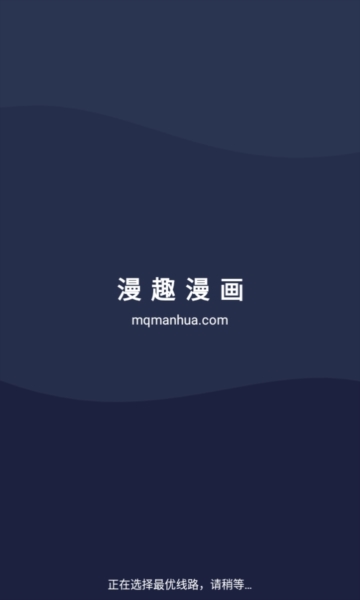 漫趣漫画 2026官方正版手机软件app截图