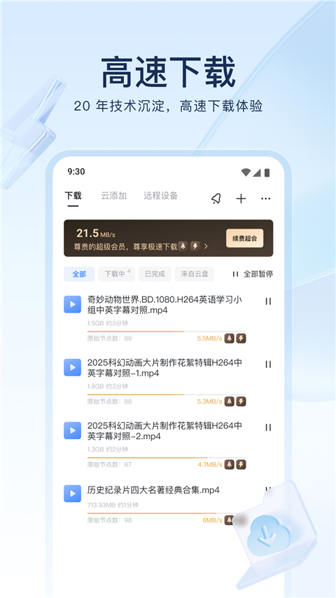迅雷 加速器手机软件app截图