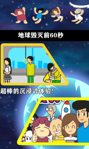 地球灭亡前60秒手游app截图 地球灭亡前60秒手游app截图