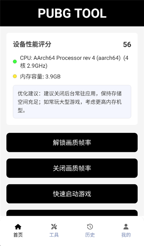 pubg画质助手手机软件app截图