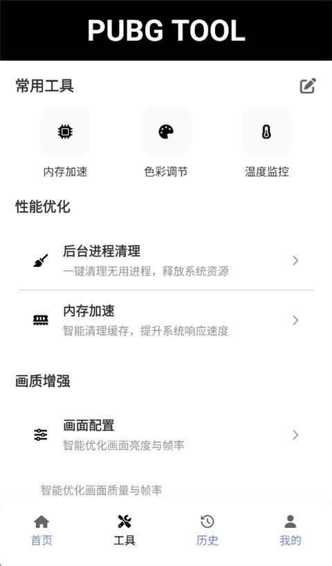 pubg画质助手手机软件app截图